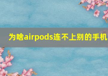 为啥airpods连不上别的手机