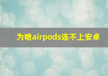 为啥airpods连不上安卓