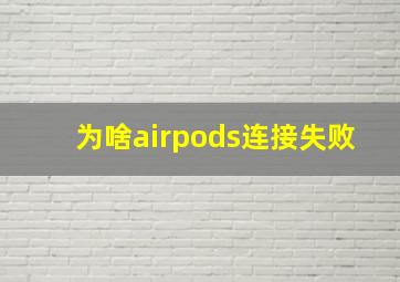 为啥airpods连接失败