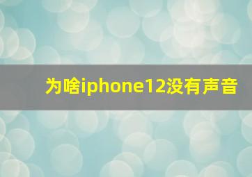 为啥iphone12没有声音