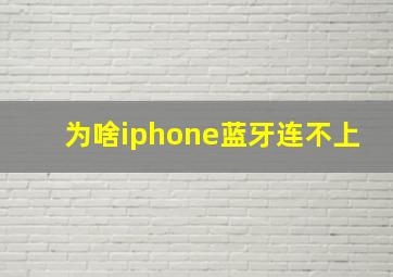 为啥iphone蓝牙连不上