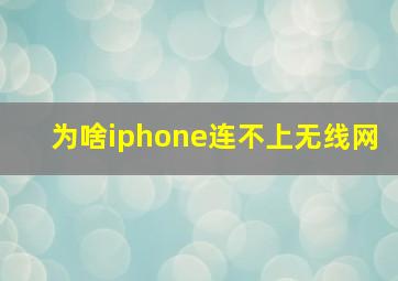 为啥iphone连不上无线网