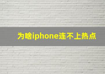 为啥iphone连不上热点