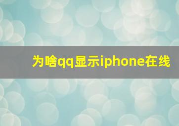 为啥qq显示iphone在线