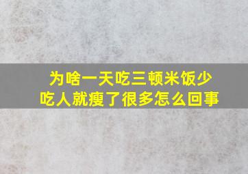 为啥一天吃三顿米饭少吃人就瘦了很多怎么回事