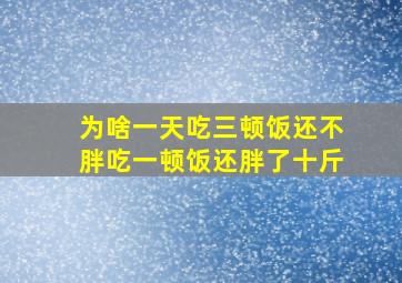 为啥一天吃三顿饭还不胖吃一顿饭还胖了十斤