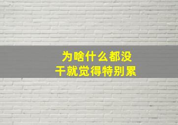 为啥什么都没干就觉得特别累