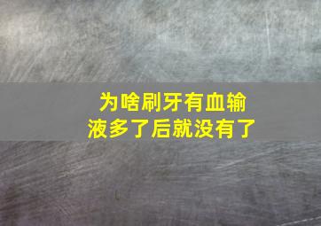 为啥刷牙有血输液多了后就没有了