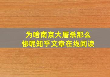 为啥南京大屠杀那么惨呢知乎文章在线阅读