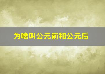 为啥叫公元前和公元后