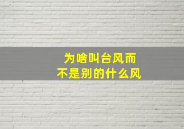 为啥叫台风而不是别的什么风