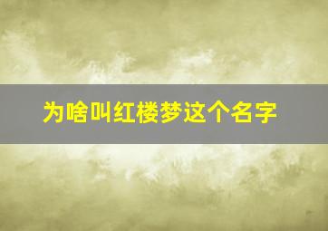 为啥叫红楼梦这个名字