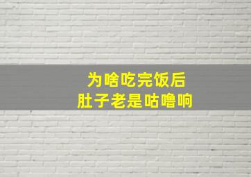 为啥吃完饭后肚子老是咕噜响