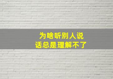 为啥听别人说话总是理解不了