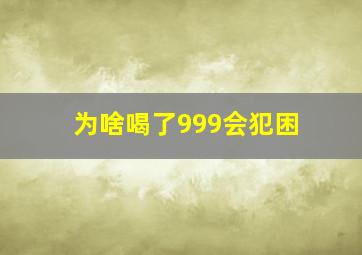 为啥喝了999会犯困