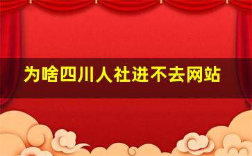 为啥四川人社进不去网站