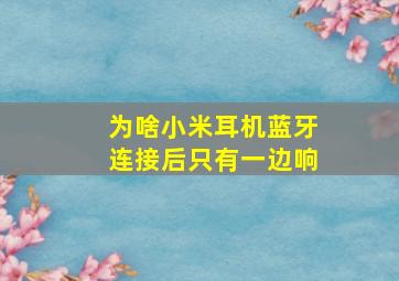 为啥小米耳机蓝牙连接后只有一边响