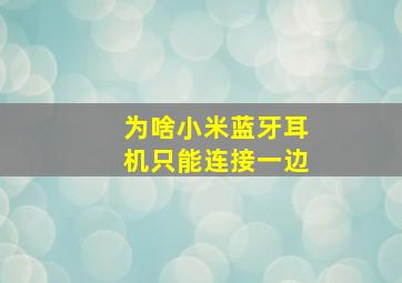 为啥小米蓝牙耳机只能连接一边