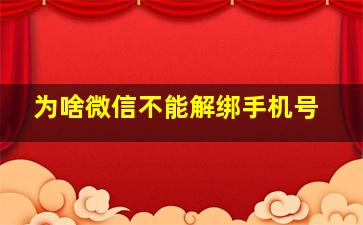 为啥微信不能解绑手机号