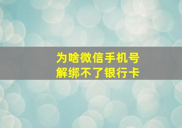 为啥微信手机号解绑不了银行卡