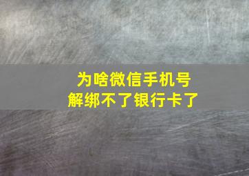 为啥微信手机号解绑不了银行卡了