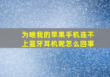 为啥我的苹果手机连不上蓝牙耳机呢怎么回事