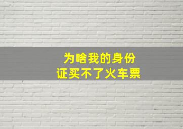 为啥我的身份证买不了火车票