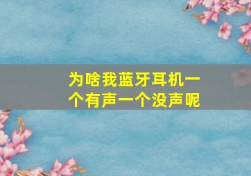 为啥我蓝牙耳机一个有声一个没声呢