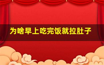 为啥早上吃完饭就拉肚子