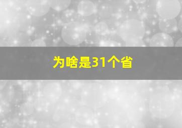 为啥是31个省