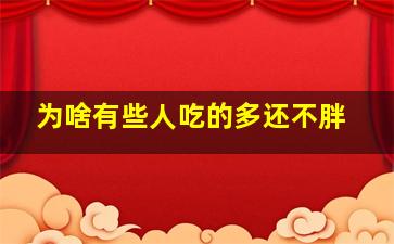 为啥有些人吃的多还不胖