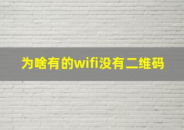 为啥有的wifi没有二维码