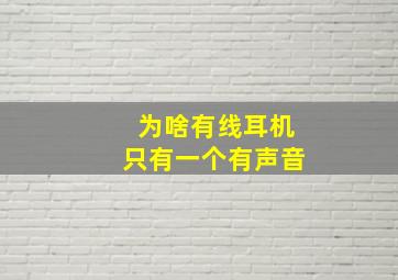 为啥有线耳机只有一个有声音