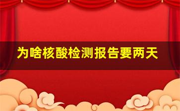 为啥核酸检测报告要两天