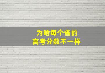 为啥每个省的高考分数不一样