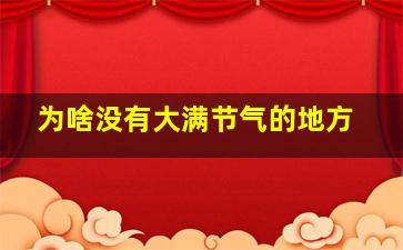 为啥没有大满节气的地方