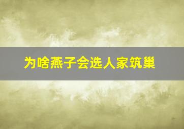 为啥燕子会选人家筑巢