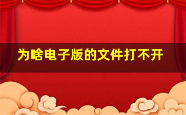 为啥电子版的文件打不开