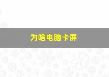 为啥电脑卡屏