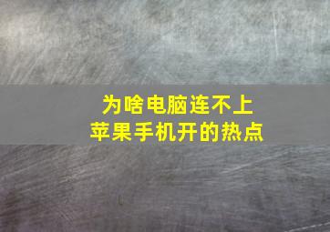 为啥电脑连不上苹果手机开的热点