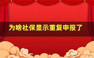 为啥社保显示重复申报了