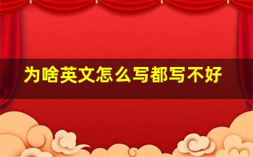 为啥英文怎么写都写不好