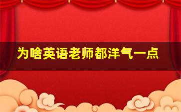 为啥英语老师都洋气一点