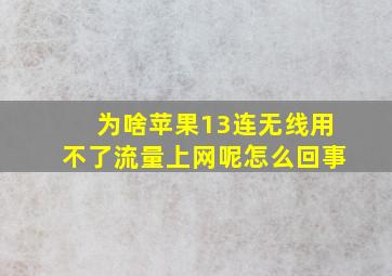 为啥苹果13连无线用不了流量上网呢怎么回事