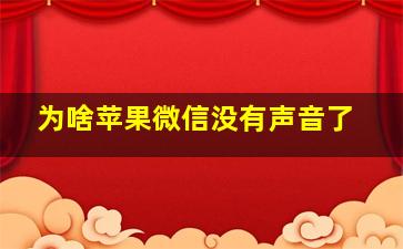 为啥苹果微信没有声音了