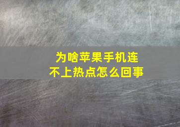 为啥苹果手机连不上热点怎么回事