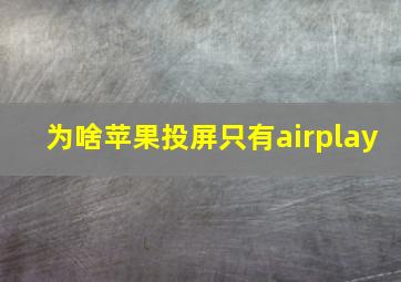 为啥苹果投屏只有airplay