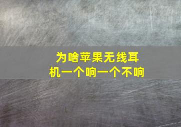 为啥苹果无线耳机一个响一个不响