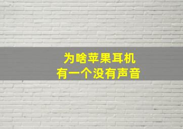 为啥苹果耳机有一个没有声音