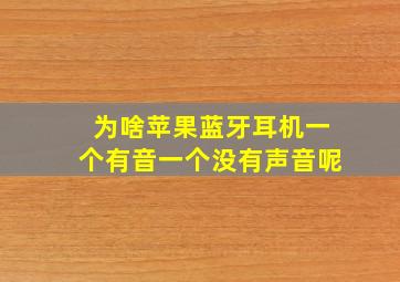 为啥苹果蓝牙耳机一个有音一个没有声音呢